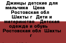 Джинцы детские для мальчика › Цена ­ 450 - Ростовская обл., Шахты г. Дети и материнство » Детская одежда и обувь   . Ростовская обл.,Шахты г.